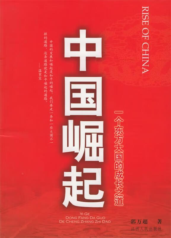 中国崛起--一个东方大国的成长之道
