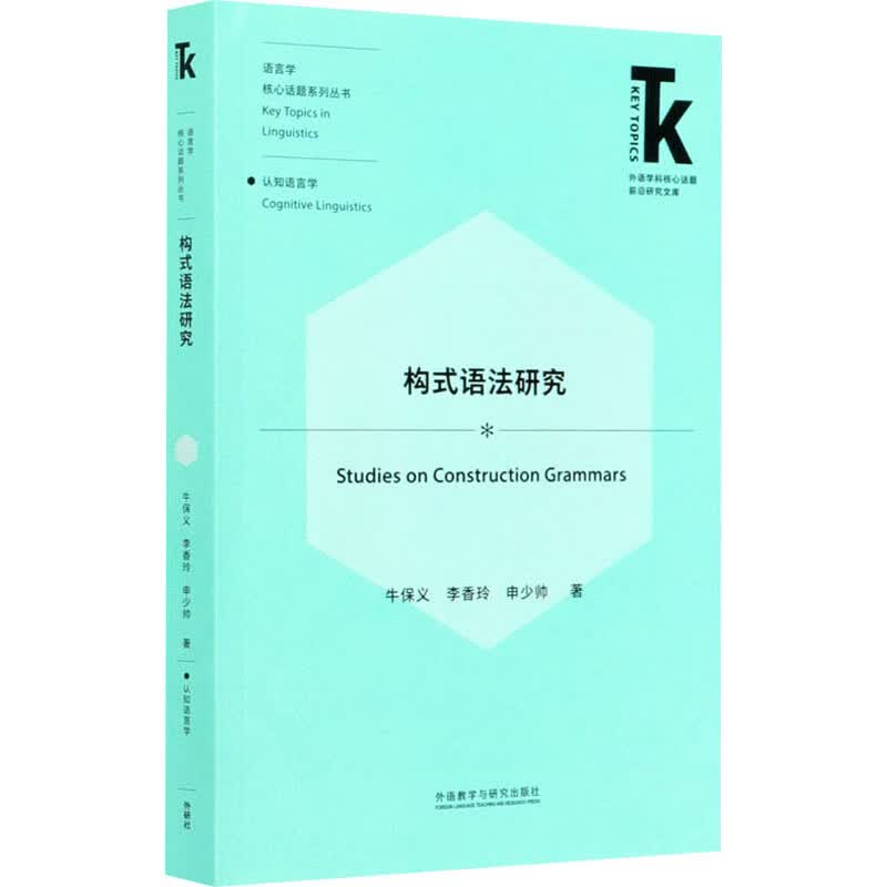 构式语法研究 牛保义,李香玲,申少帅 书籍
