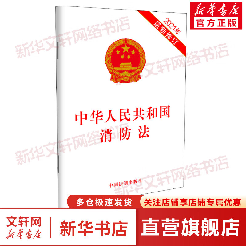 中华人民共和国消防法 2021年修订版 图书
