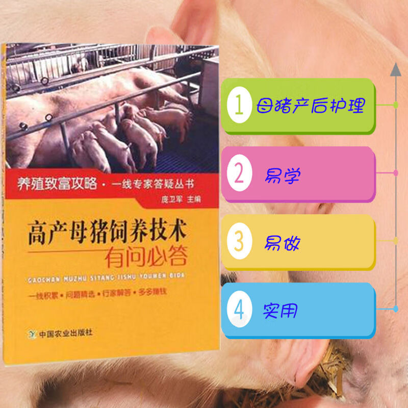 二手书高产母猪饲养技术有问必答母猪的产后护理养猪技术书籍大全养猪