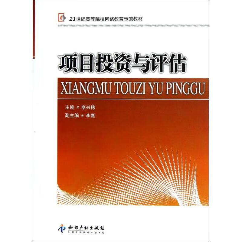 项目投资与评估 李兴稼 编 作 书籍