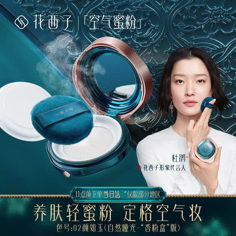 花西子空气蜜粉/散粉定妆粉饼女持久控油防 02颜如玉(自然哑高性价比高么？