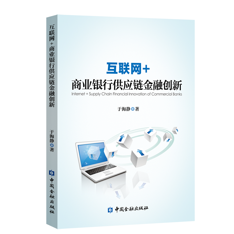 互联网+商业银行供应链金融创新