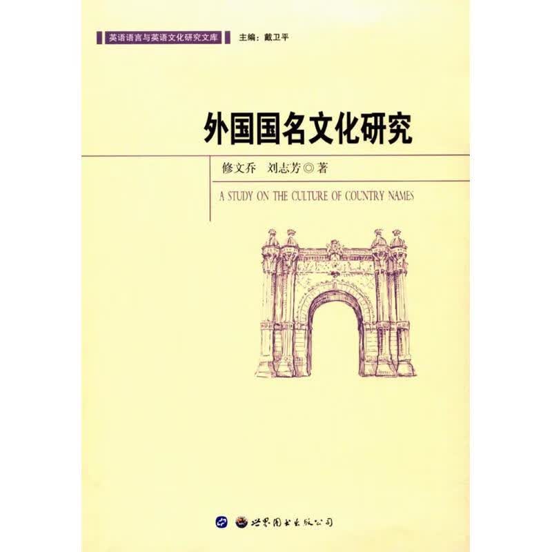 外国国名文化研究 修文乔,刘志芳 书籍