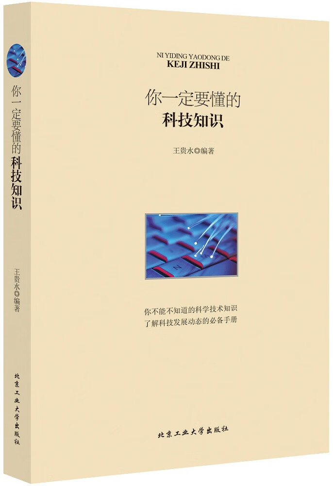 你要懂的科技知识 王贵水