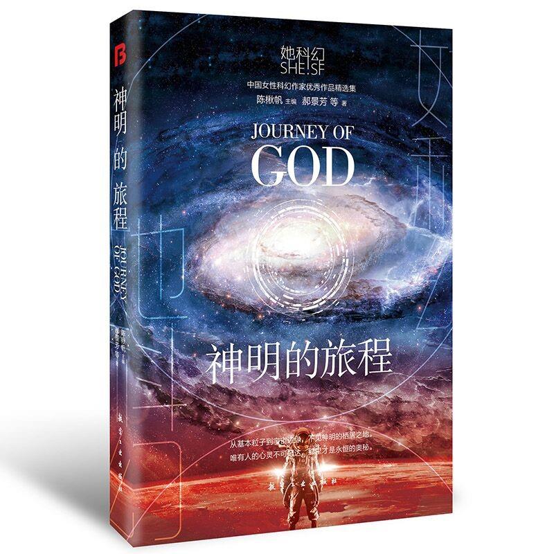 她科幻系列轻小说神明的旅程郝景芳等科幻小说全套科幻书籍畅销书星球