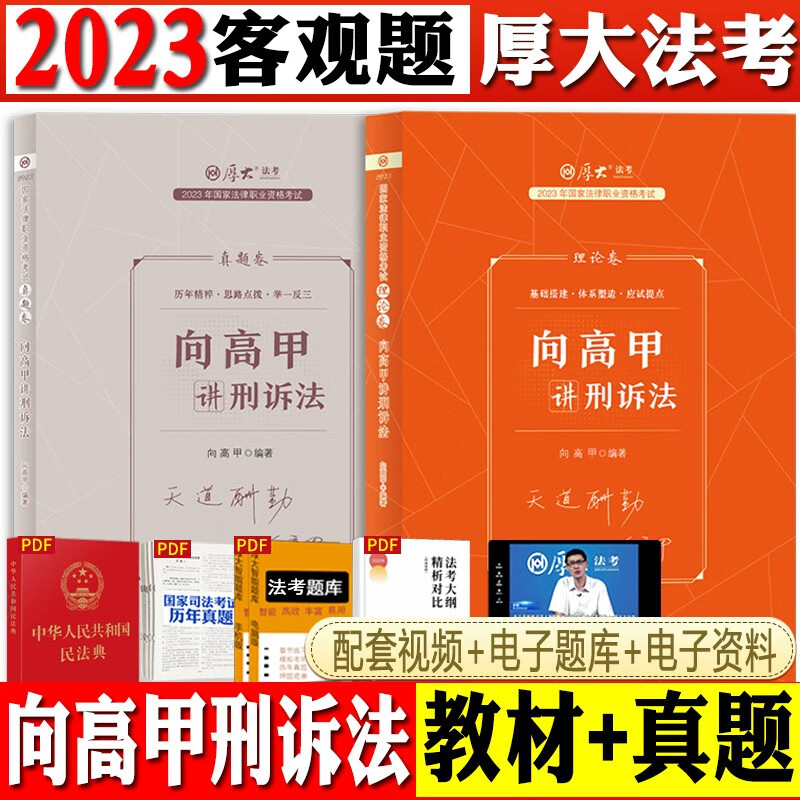 厚大法考2023向高甲讲刑诉法理论卷+真题卷2本司法考试2023教材法律职业资格考试瑞达法考