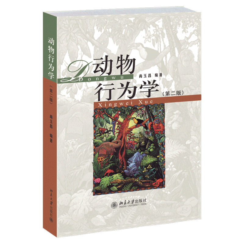 动物行为学(第二版)——详实全面的教材推荐