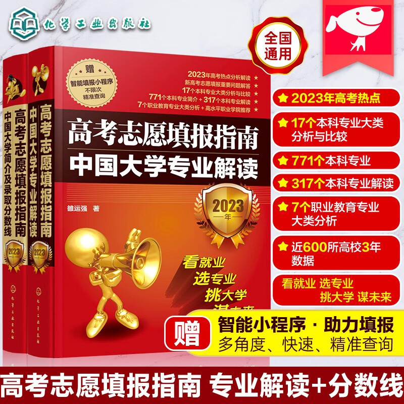 2023年高考志愿填报指南 中国大学简介及录取分数线 全国通用2本 高考志愿报考一本通大学排名+专业就业前景 本科专业大类分析 院校代码+学院设置+重点学科专业师资 高中一二三总复习资料书