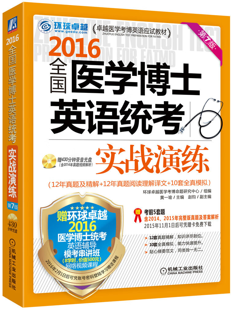 2016全国医学博士英语统考实战演练 第7版 9787111514961 黄一瑜,赵钧 机械工业出版