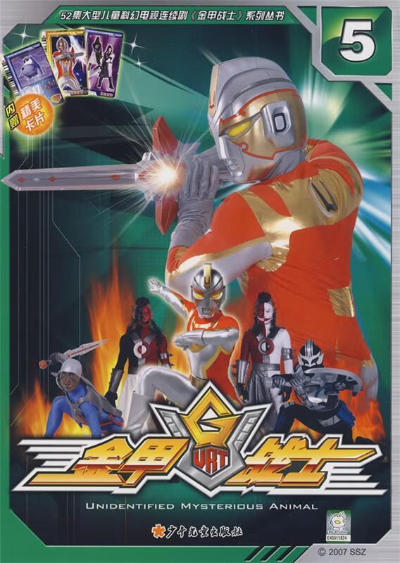 正版 金甲战士 5 上海示政企业管理咨询有限公司 编 少年儿童出版社