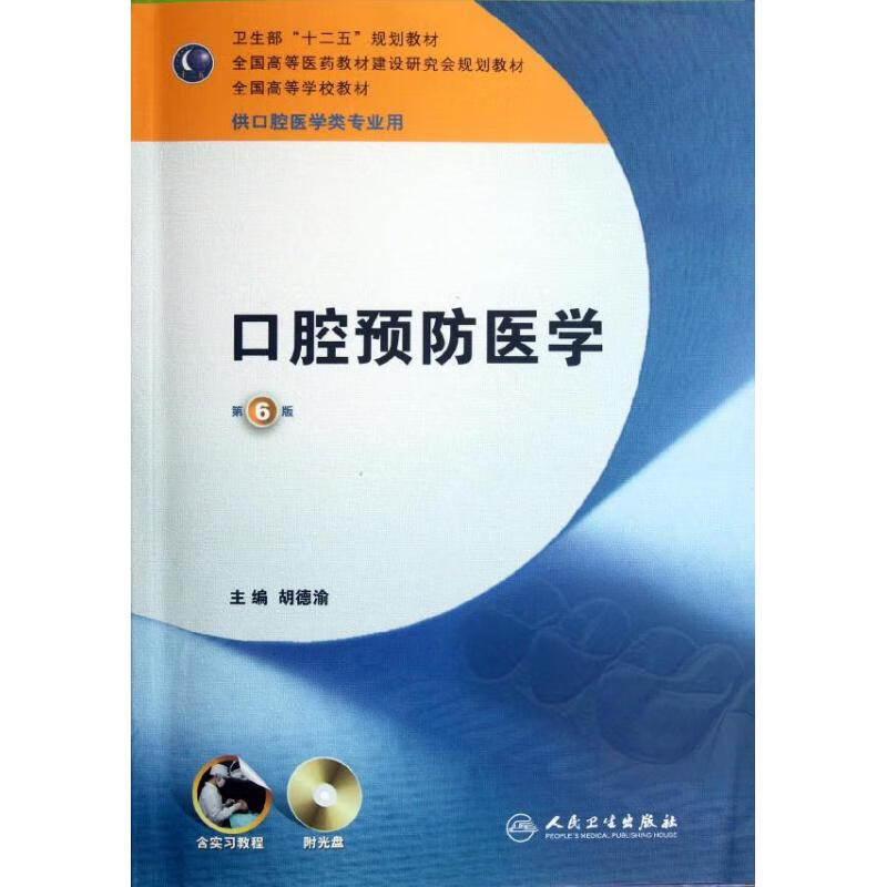 预防医学(六版(含实习教程附光盘/本科口腔 人民卫生出版社 胡德渝