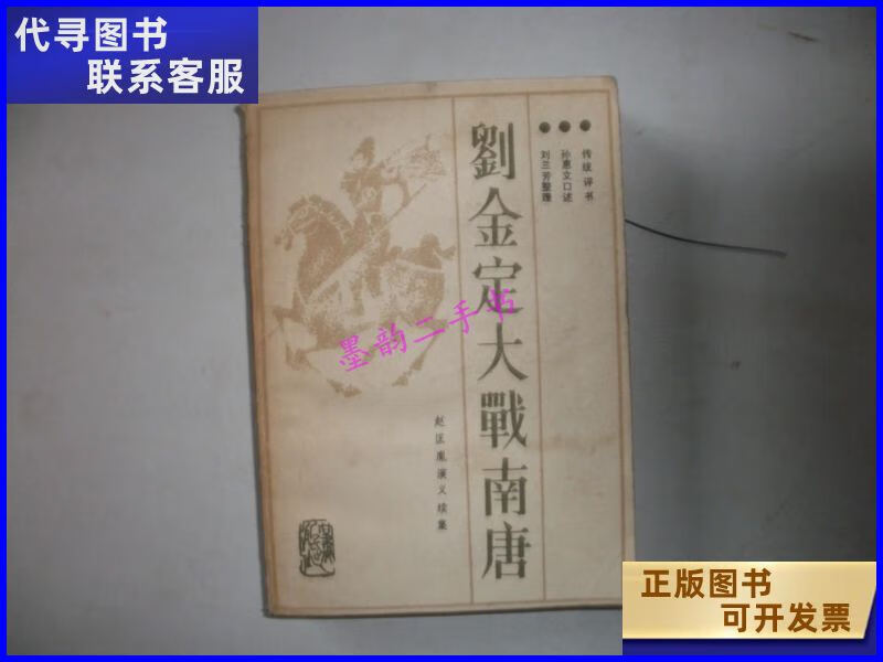 二手书二手9成新刘金定大战南唐092 /刘兰芳 甘肃人民出版社 人民出版