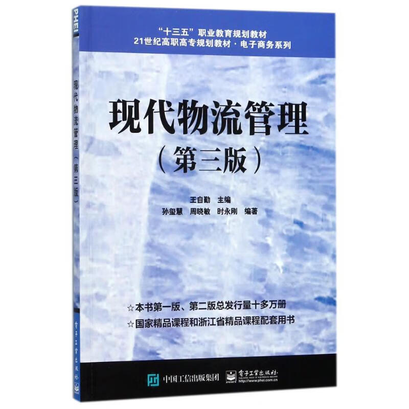 现代物流管理(第3版)