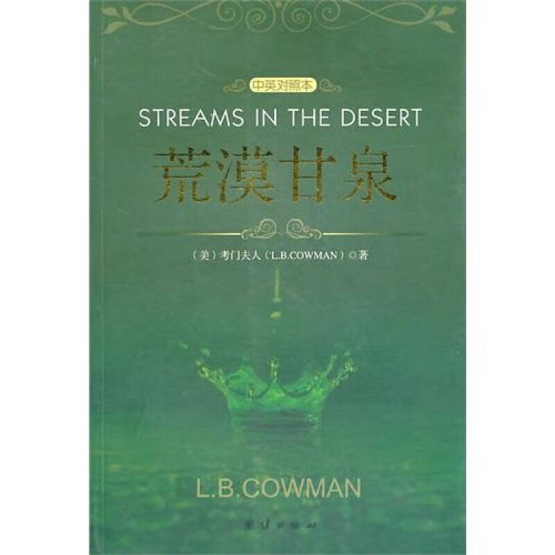 荒漠甘泉(对照本) [美]考门夫人 道声【正版好书,下单速发】