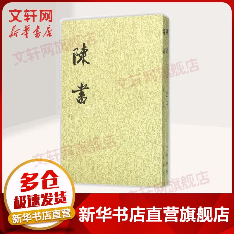 点校本二十四史繁体竖排 陈书全2册 中华书局