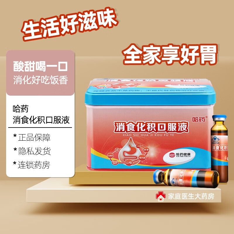 哈药消食化积口服液10ml*30支 山楂鸡内金口服液 促进消化消化不良 1盒装