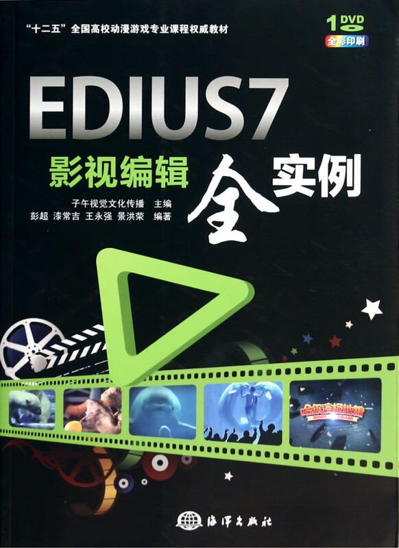 EDIUS7影视编辑全实例(附光盘全彩印刷十二五全国高校动漫游戏专业课程权威教材)