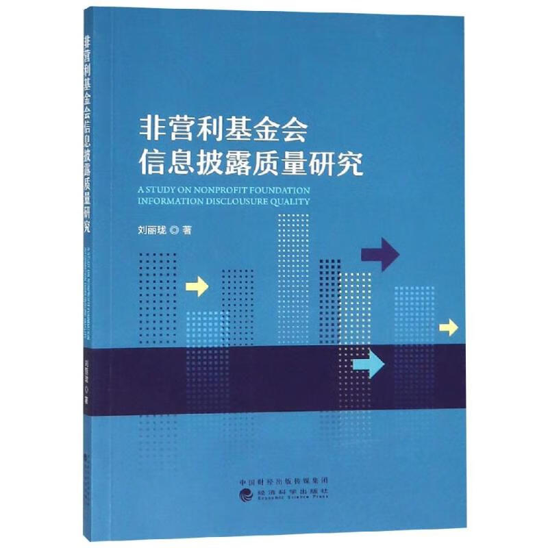 非营利基金会信息披露质量研究