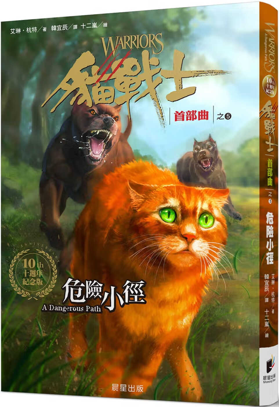 预售 艾琳．杭特 猫战士十周年纪念版-首部曲之五：危险小径（附随机战士卡） 晨星