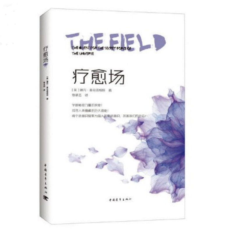 疗愈场：宇宙秘密力量的探寻 找寻人类蕴藏的巨大潜能 琳内·麦克塔格特 中国青年出版社