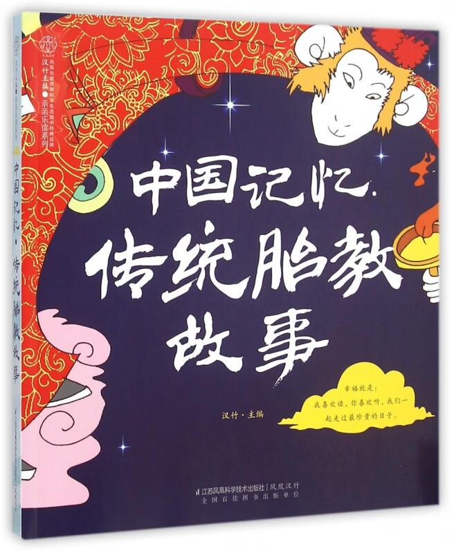 中国记忆传统胎教故事/亲亲乐读系列