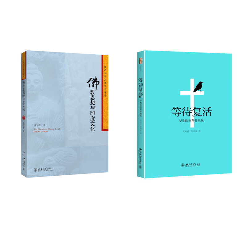 佛教思想与印度文化+等待复活 早期欧洲墓葬概观 共2册