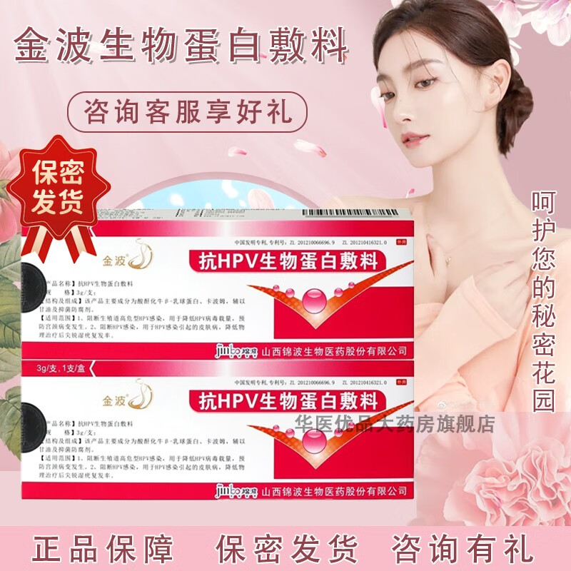 金波抗hpv生物蛋白敷料官方京旗舰东大药房 3g/支.