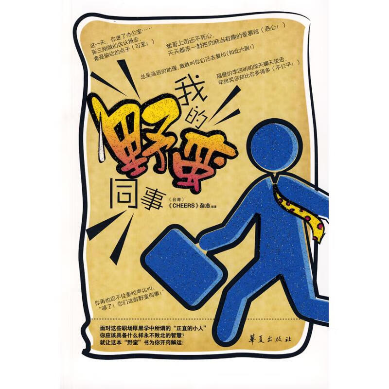 我的野蛮同事 台湾《CHEERS》杂志 编 作 书籍