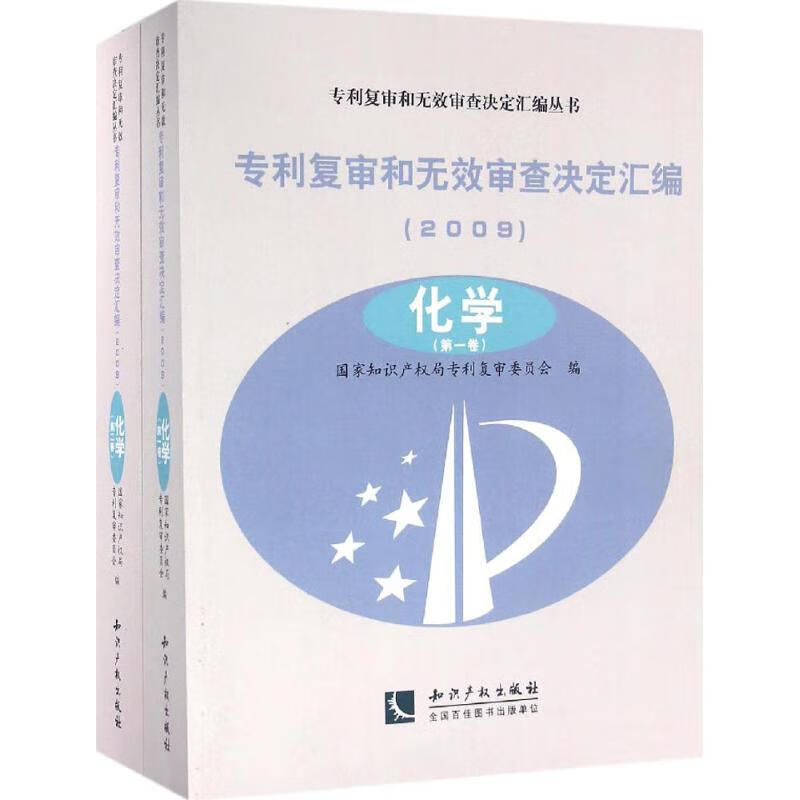 专利复审和无效审查决定汇编化学 国家知识产权局专利复审委员会 编 作 书籍