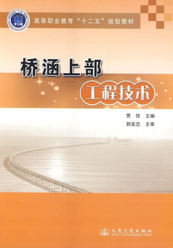 桥涵上部工程技术 大中专教材教辅 桥涵工程--上部结构--高等职业教育