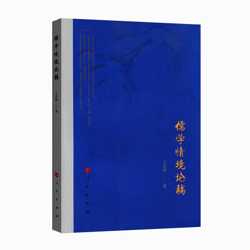 儒学情境论稿