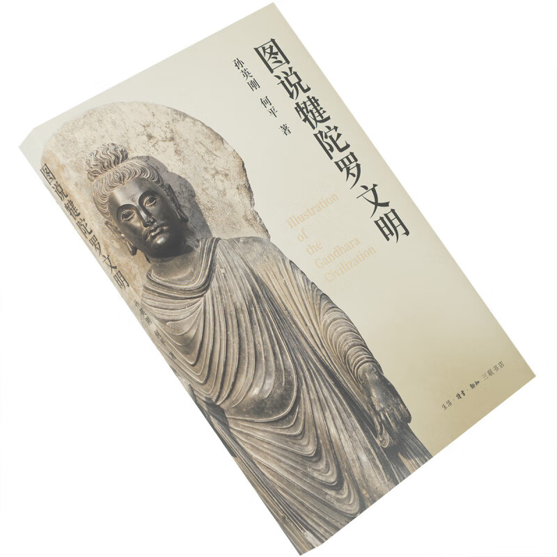 图说犍陀罗文明 孙英刚 何平 三联书店 插图本 书籍