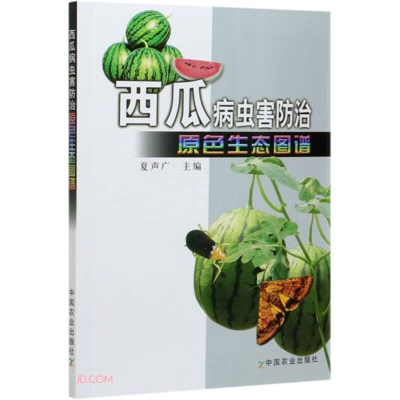 西瓜病虫害防治原色生态图谱