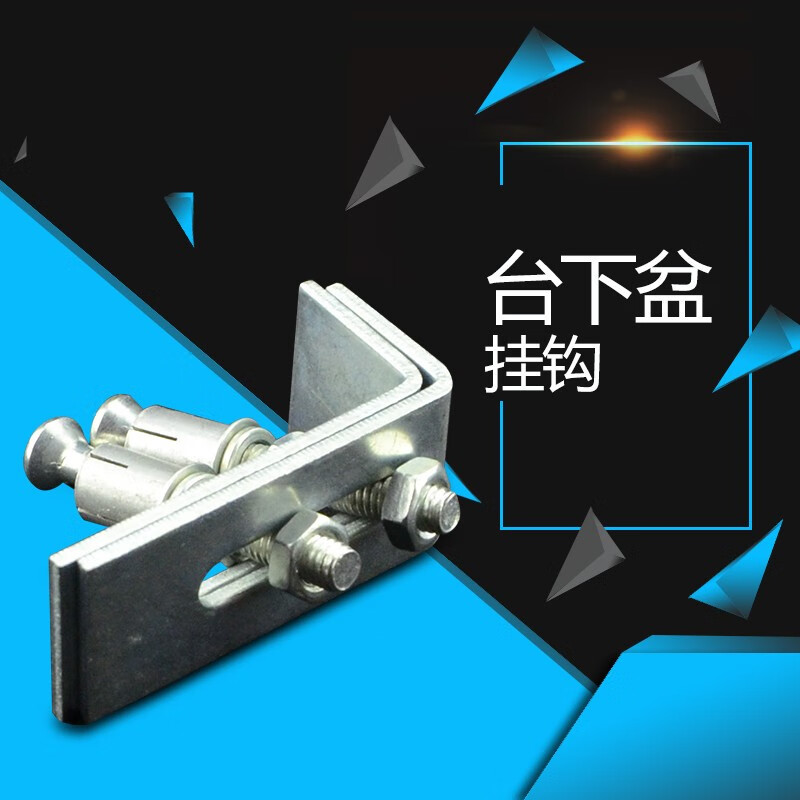 毅鹏洗手盆洗脸盆台下盆挂钩水槽扣件固定挂片螺丝陶瓷大理石台盆挂件