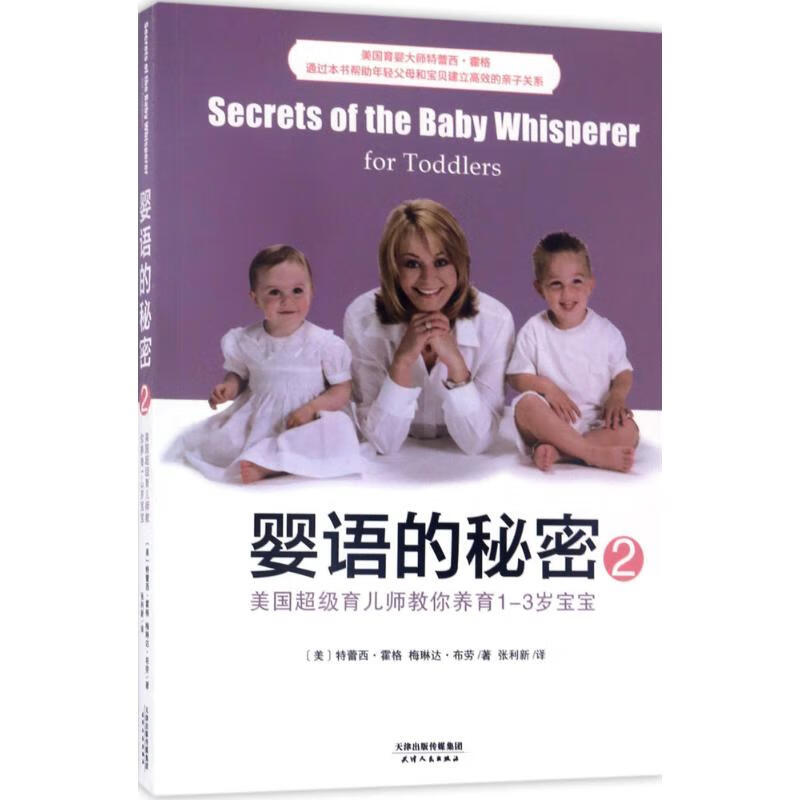 婴语的秘密 天津人民出版社 