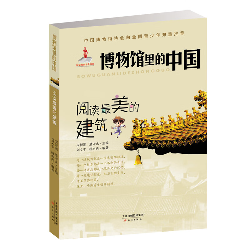 博物馆里的中国--阅读最美的建筑