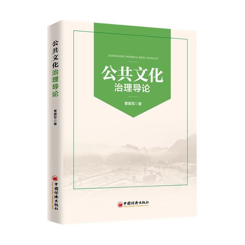 公共文化治理导论 政治/军事  图书