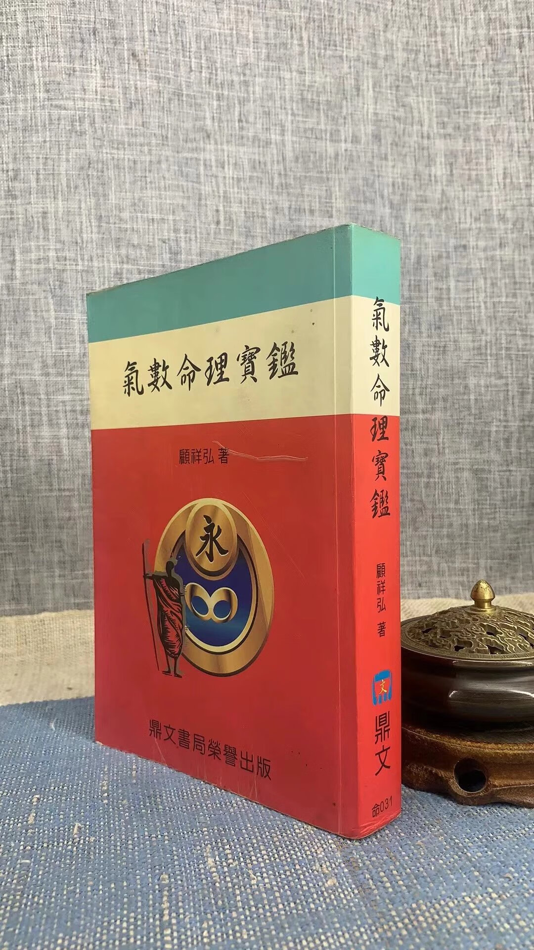 正版 气数命理宝鉴 顾祥弘 鼎文（2001年初版