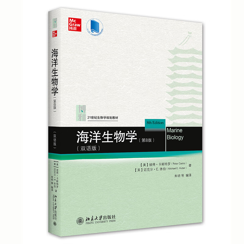 海洋生物学(第8版)(双语版)