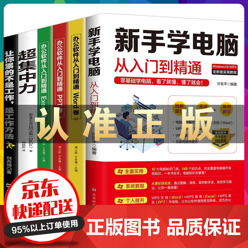全套6册办公软件从入门到精通Word+Excel+PPT+新手学电脑从入门到精通等职场文员电脑办公书
