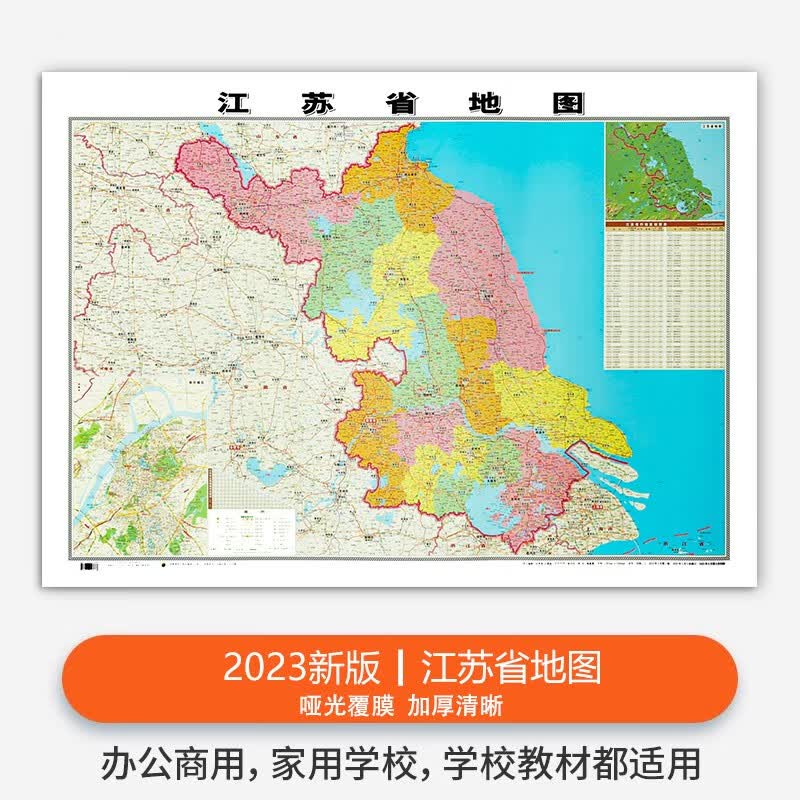 【95%次日达】2023全新版 江苏省地图贴图 约1.1*0.8米 覆膜防水 高清印刷 信息资料