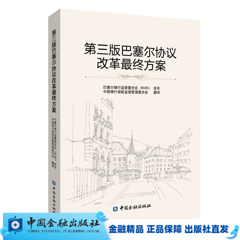 第三版巴塞尔协议改革最终方案【中国金融出版社直属书店】