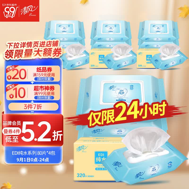 清风  湿巾 湿纸巾 EDI纯水湿巾  80片*4包 不含酒精  手口可用高性价比高么？