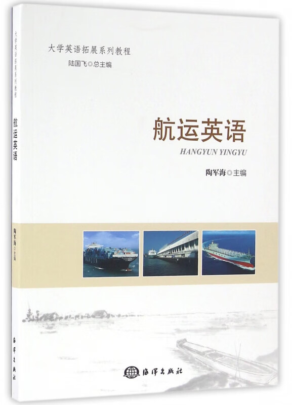航运英语(大学英语拓展系列教程)