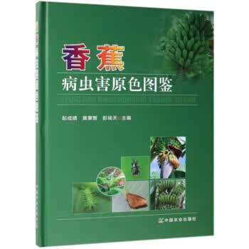 香蕉病虫害原色图鉴【正版图书】