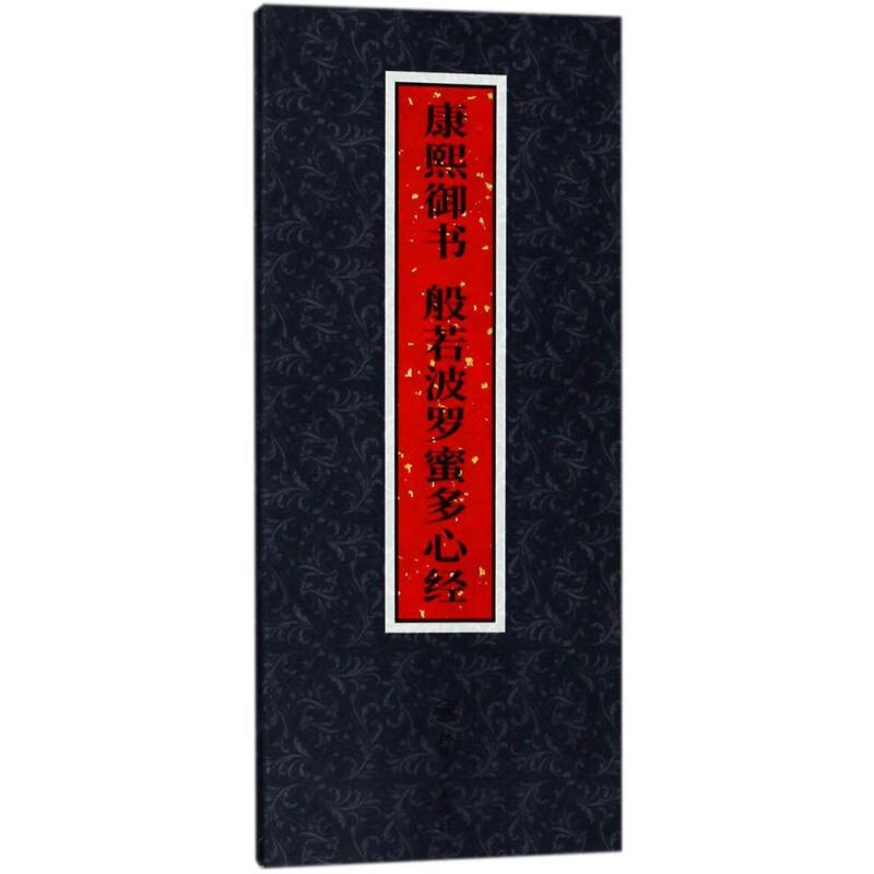 康熙御书 般若波罗蜜多心经【正版图书】