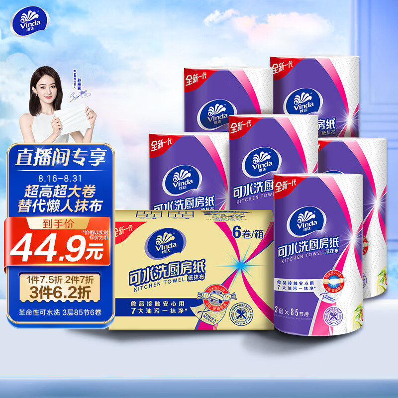 维达（Vinda）厨房用纸 可水洗卷纸85节*6卷 3层加厚厨房纸 超大卷吸油纸整箱怎么看?