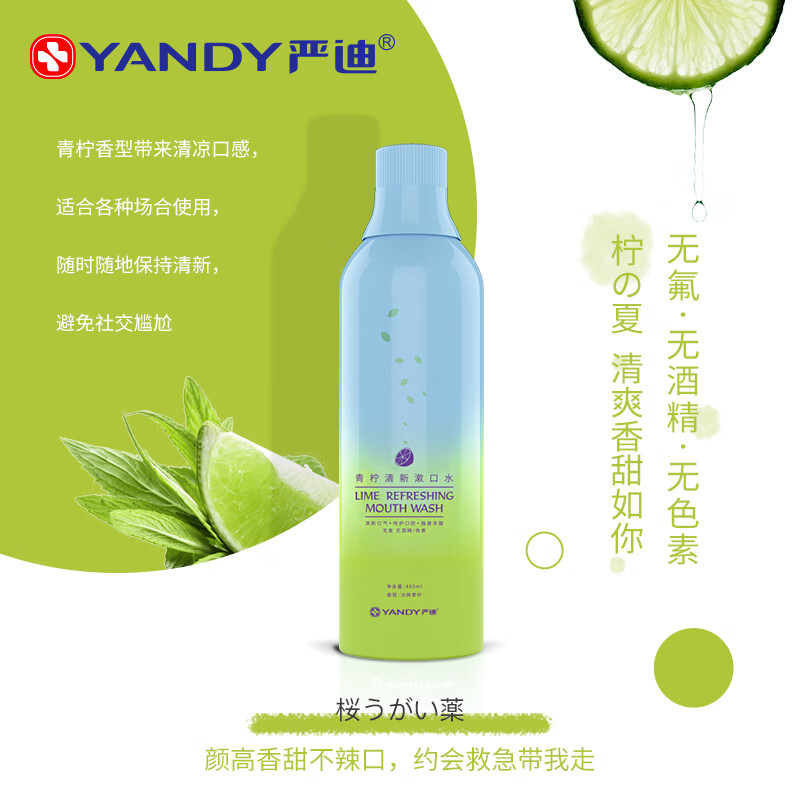 严迪（YANDY）青柠清新漱口水485ml（无酒精 无色素 含木糖醇及VC 清新口气）