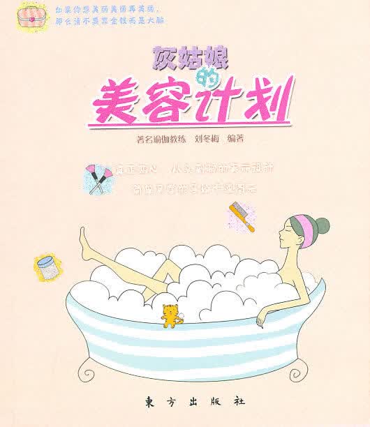 灰姑娘的美容计划 刘冬梅